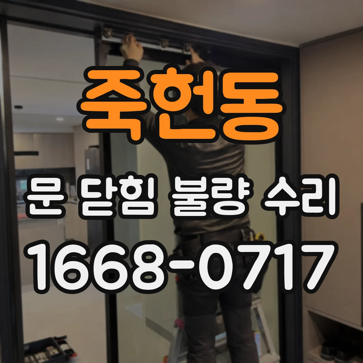 죽헌동 문 닫힘 불량 수리