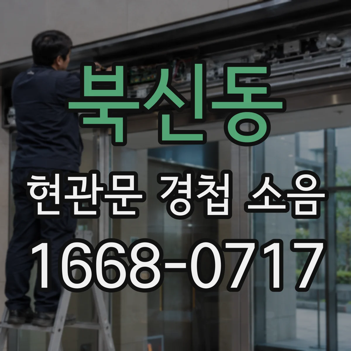 북신동 현관문 경첩 소음