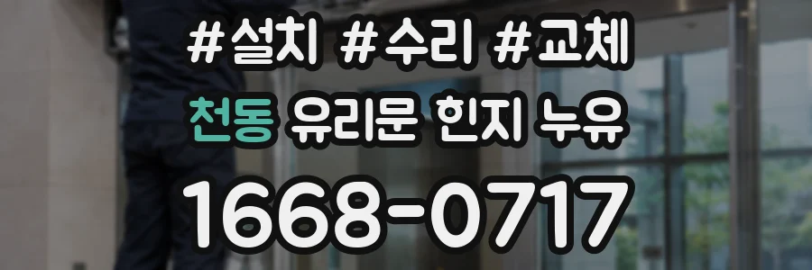 천동 유리문 힌지 누유