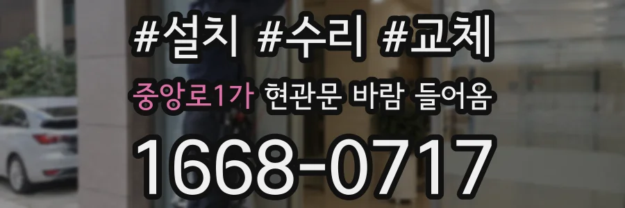 중앙로1가 현관문 바람 들어옴