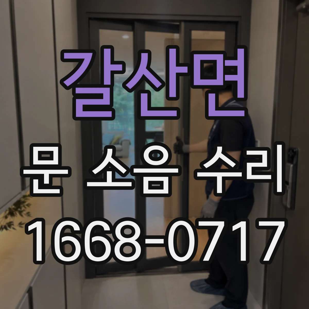 갈산면 문 소음 수리