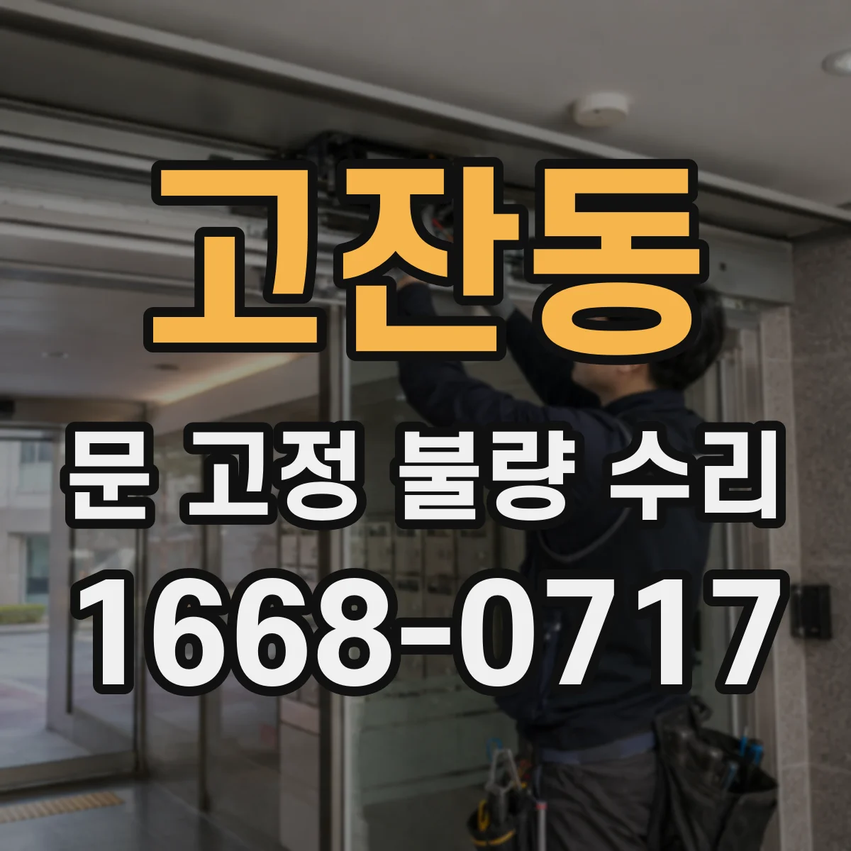 고잔동 문 고정 불량 수리