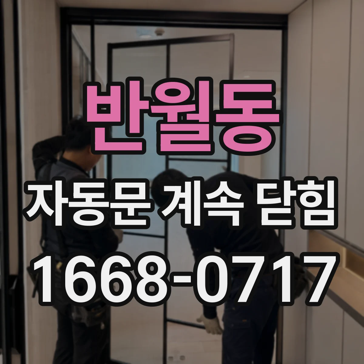 반월동 자동문 계속 닫힘
