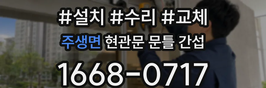 주생면 현관문 문틀 간섭