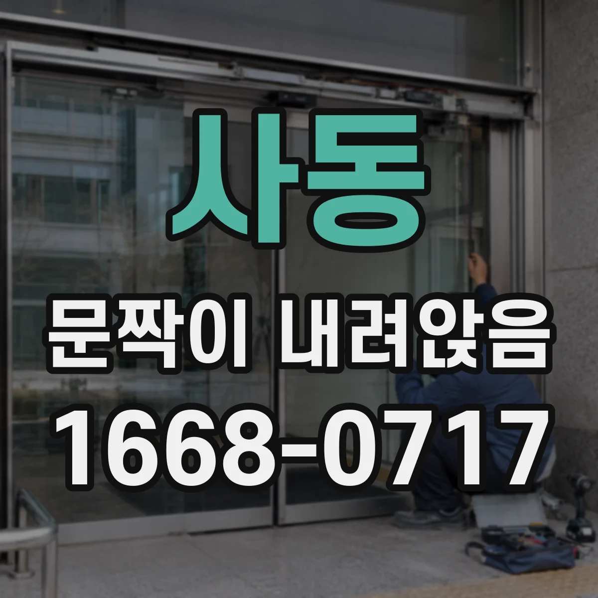 사동 문짝이 내려앉음