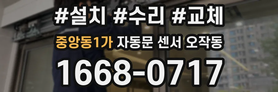 중앙동1가 자동문 센서 오작동