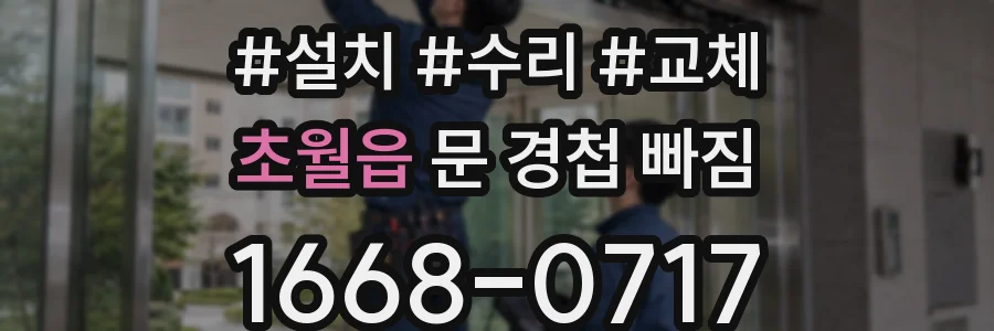 초월읍 문 경첩 빠짐