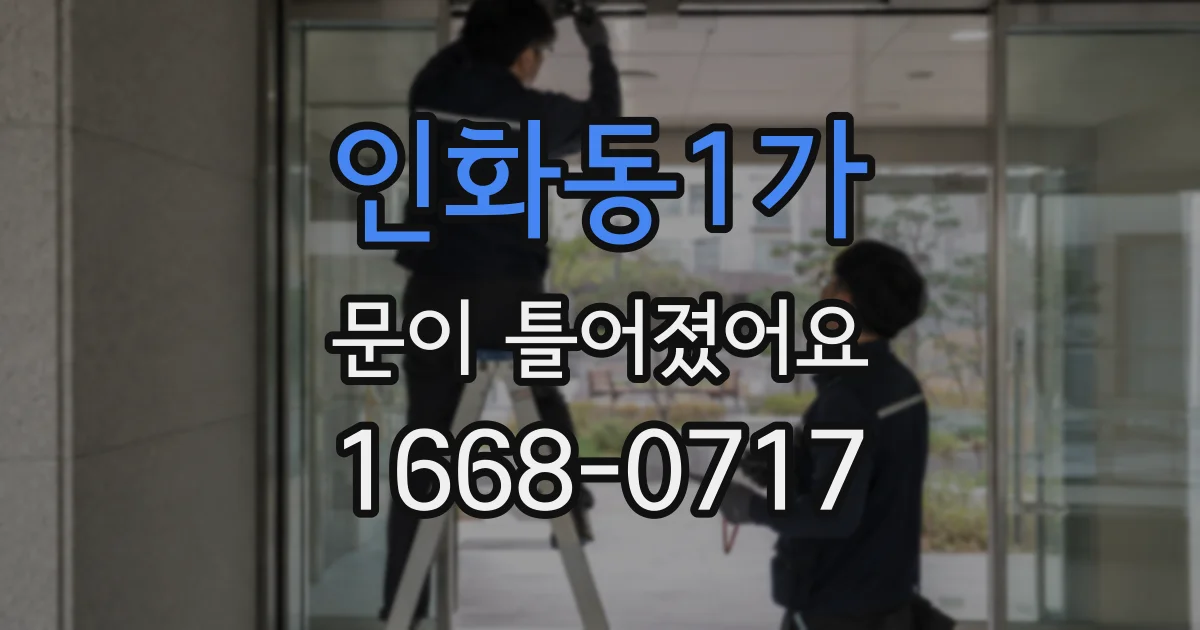 인화동1가 문이 틀어졌어요
