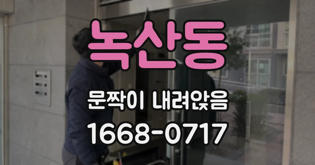 녹산동 문짝이 내려앉음