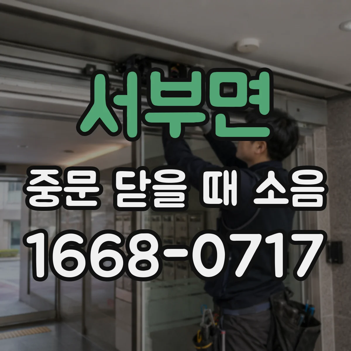 서부면 중문 닫을 때 소음