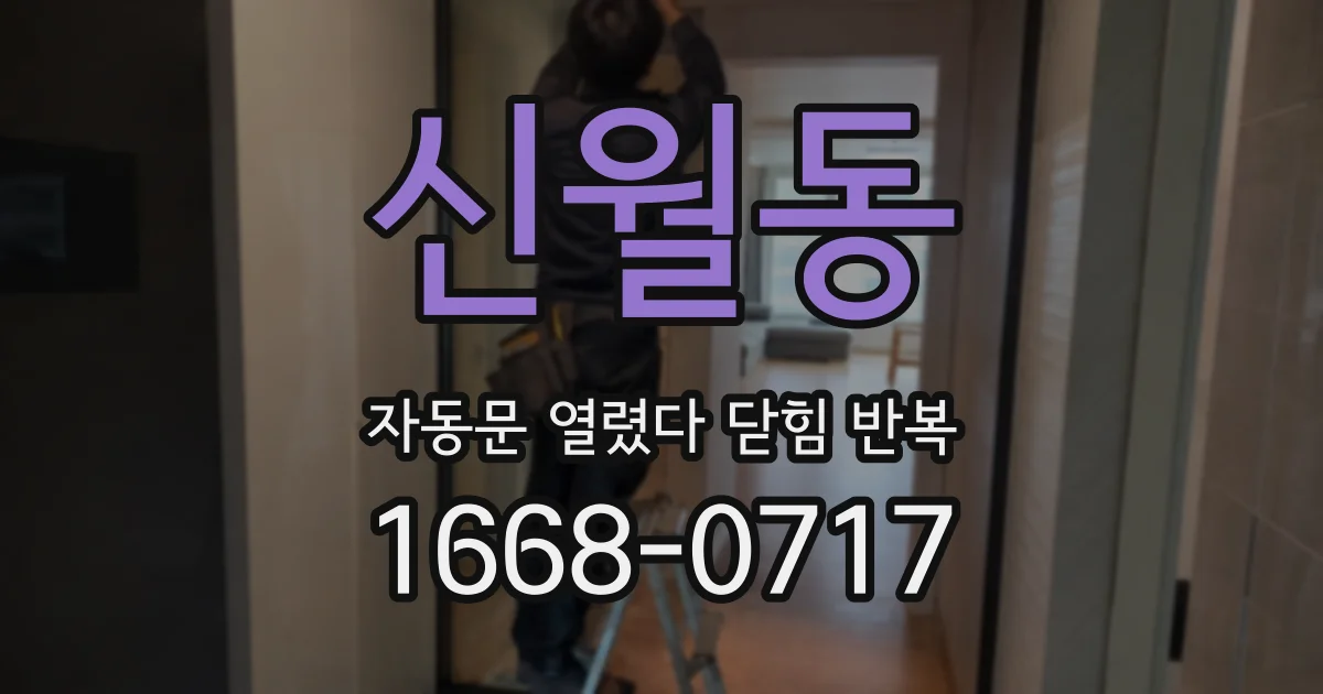 신월동 자동문 열렸다 닫힘 반복 증상은 문이 열렸다가 즉시 닫혀 버리거나, 잠시 멈춘 뒤 다시 움직일 때 확인됩니다.