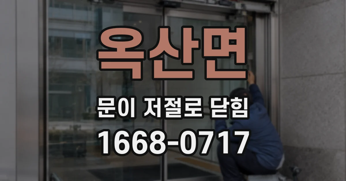 옥산면 문이 저절로 닫힘