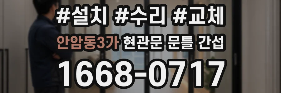 안암동3가 현관문 문틀 간섭