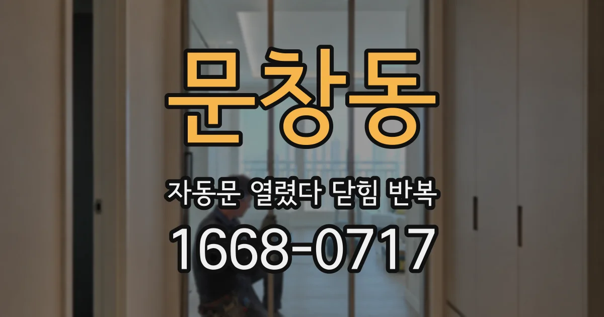 문창동 자동문 열렸다 닫힘 반복 증상은 문이 열렸다가 바로 다시 닫히거나, 멈춘 뒤 다시 작동하는 식으로 나타납니다.