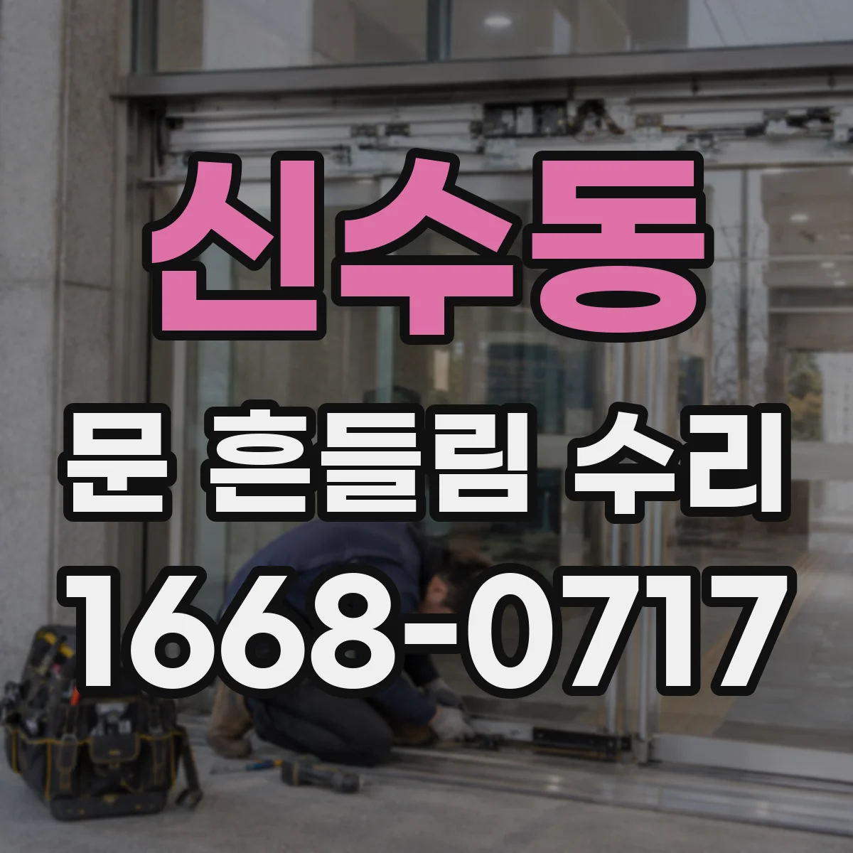 신수동 문 흔들림 수리