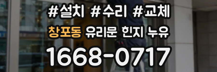 창포동 유리문 힌지 누유
