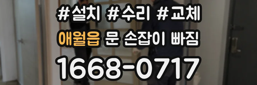 애월읍 문 손잡이 빠짐