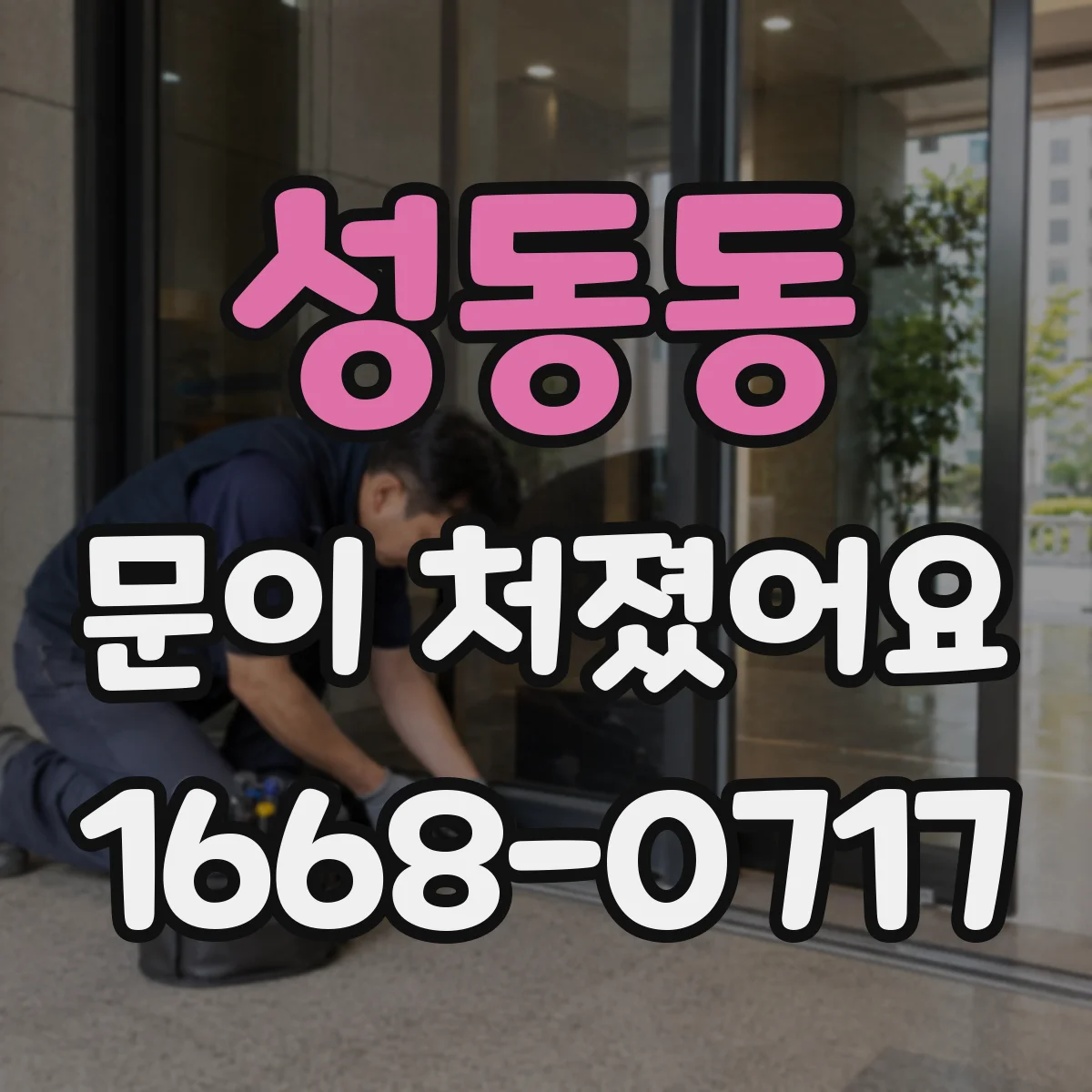 성동동 문이 처졌어요