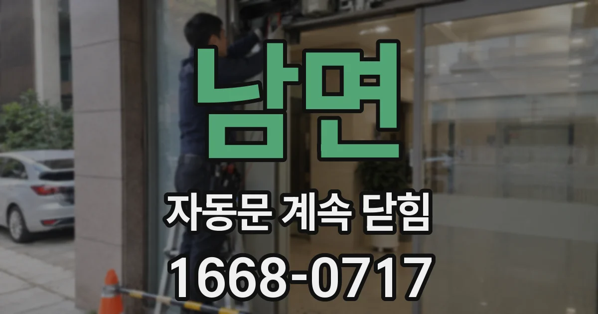 남면 자동문 계속 닫힘