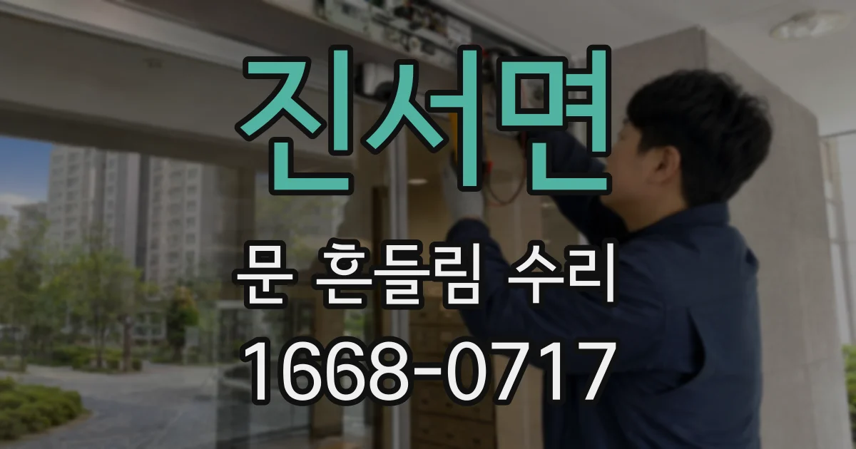 진서면 문 흔들림 수리