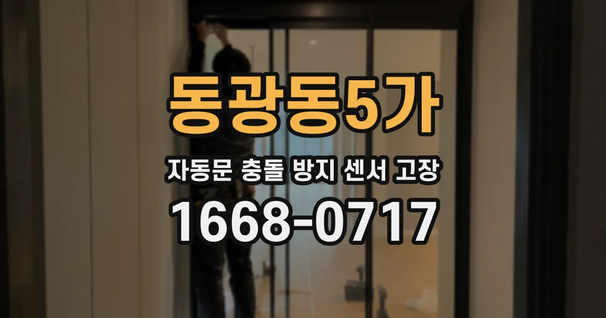 동광동5가 자동문 충돌 방지 센서 고장