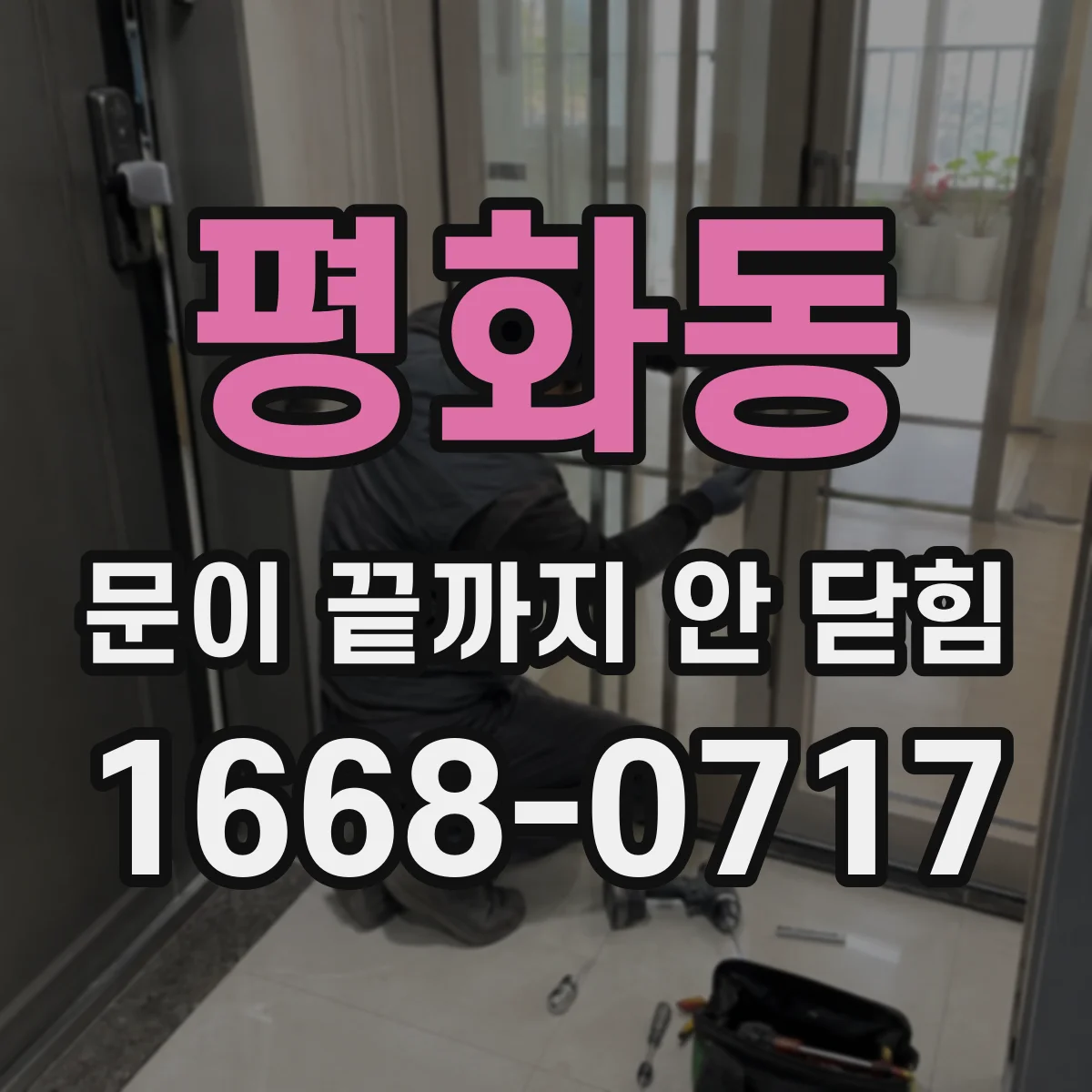 평화동 문이 끝까지 안 닫힘