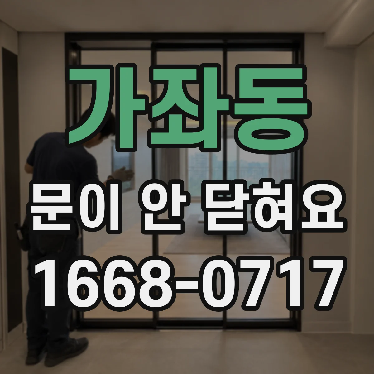 가좌동 문이 안 닫혀요