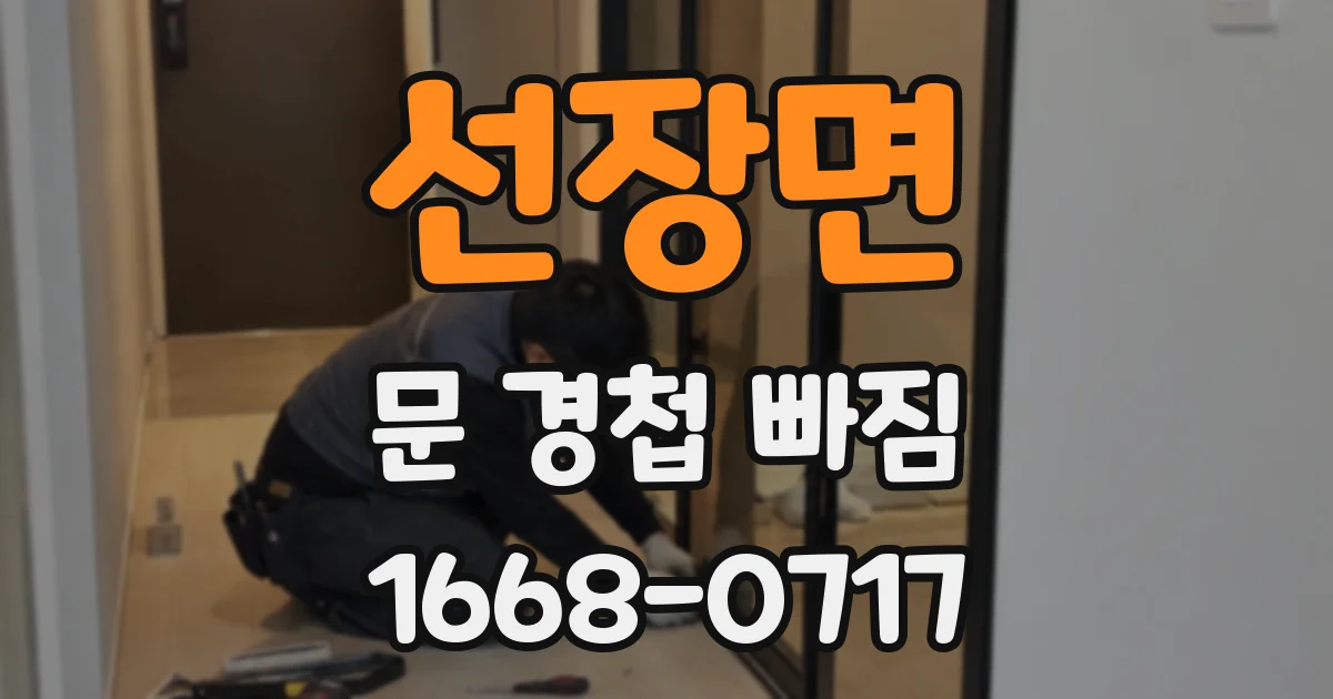 선장면 문 경첩 빠짐