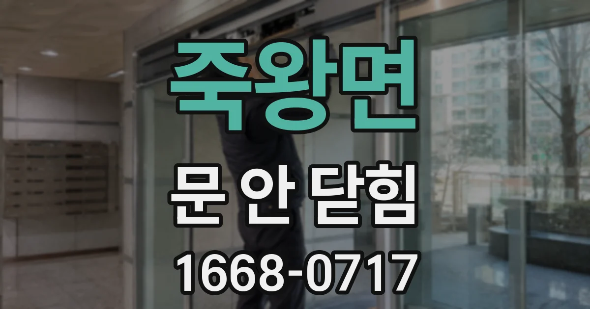 죽왕면 문 안 닫힘