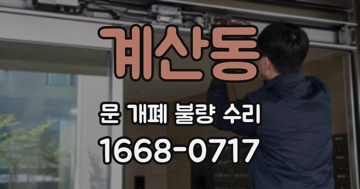 계산동 문 개폐 불량 수리