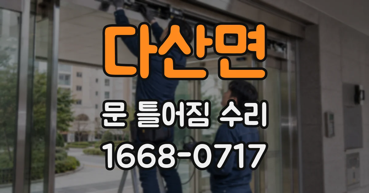 다산면 문 틀어짐 수리