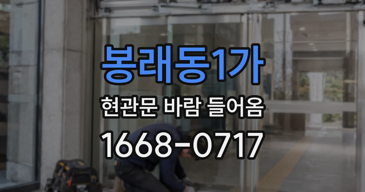 봉래동1가 현관문 바람 들어옴