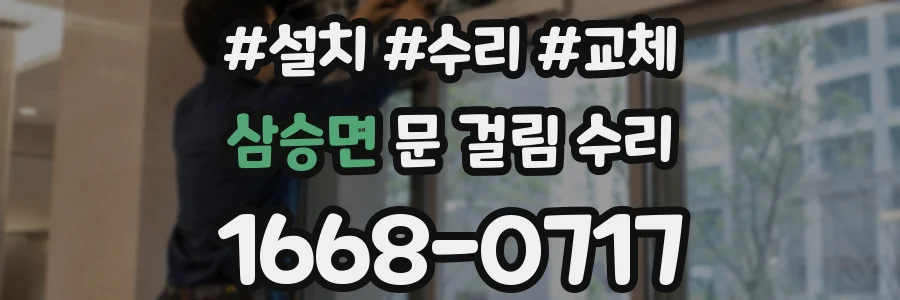 삼승면 문 걸림 수리