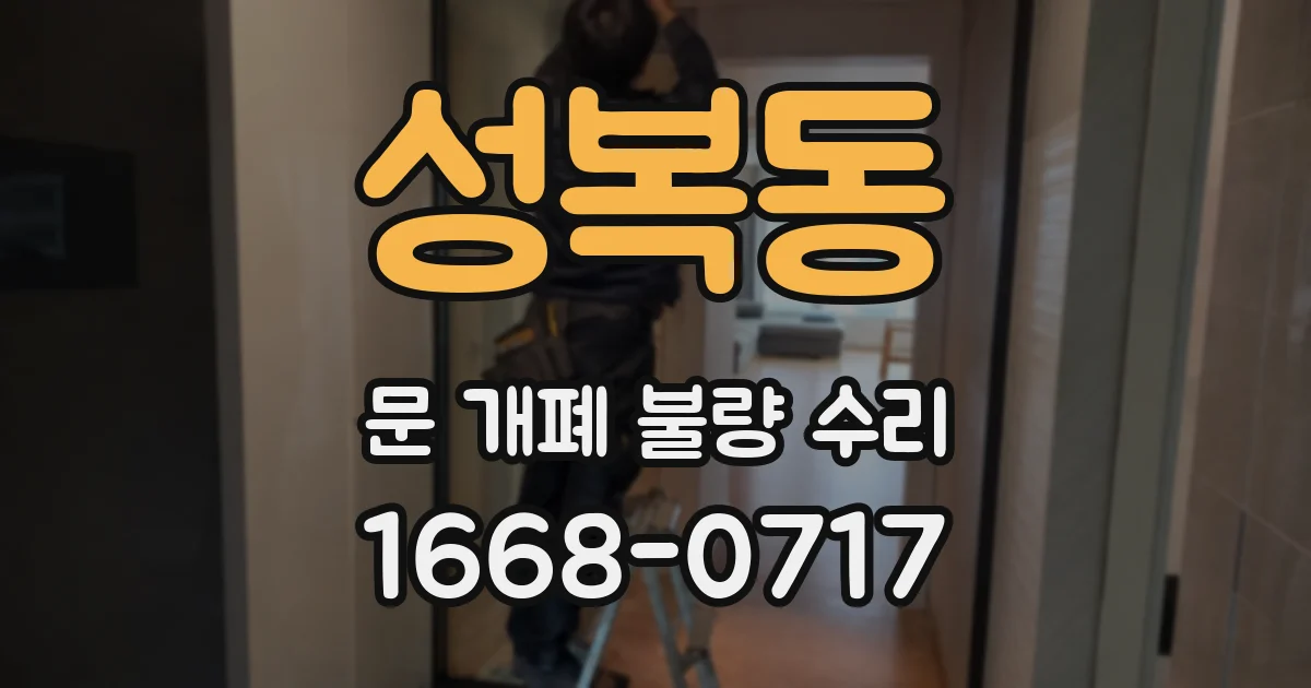 성복동 문 개폐 불량 수리