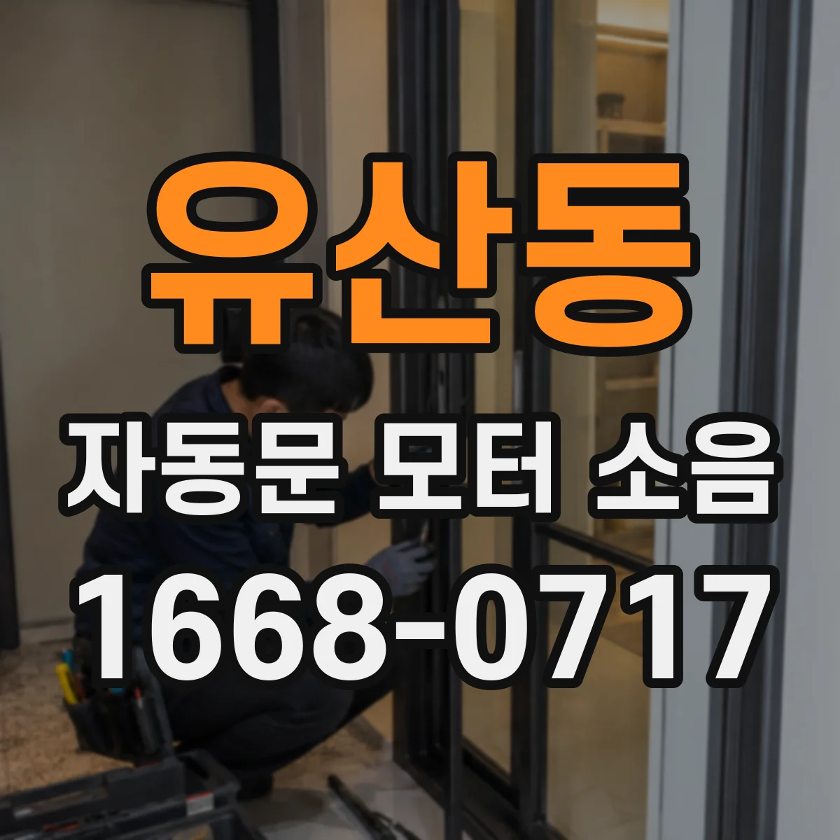유산동 자동문 모터 소음