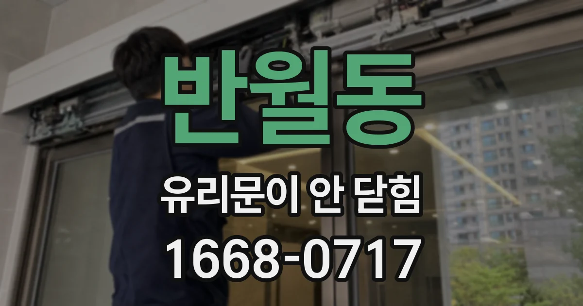 반월동 유리문이 안 닫힘