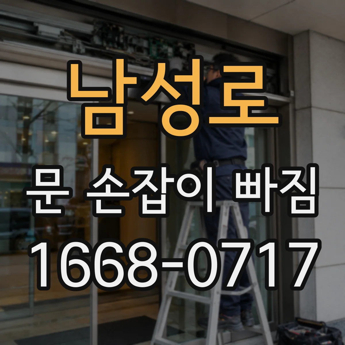 남성로 문 손잡이 빠짐