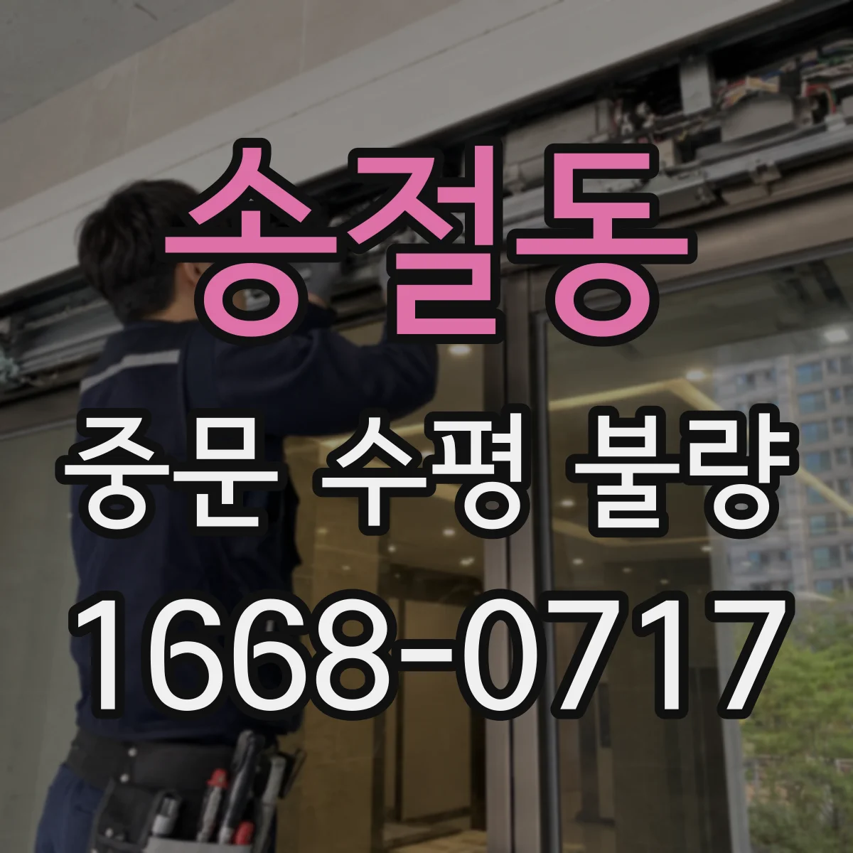 송절동 중문 수평 불량
