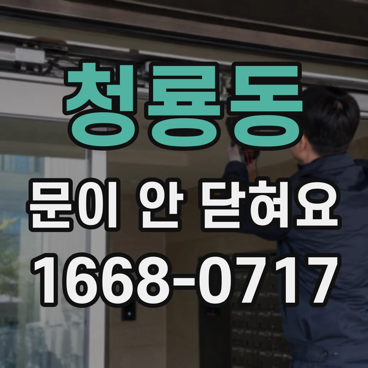 청룡동 문이 안 닫혀요