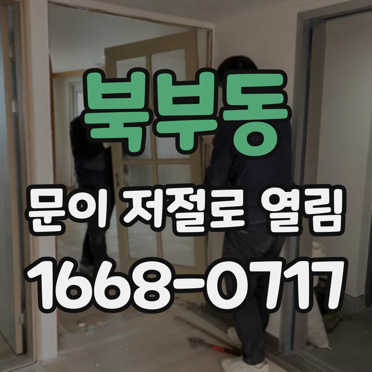 북부동 문이 저절로 열림