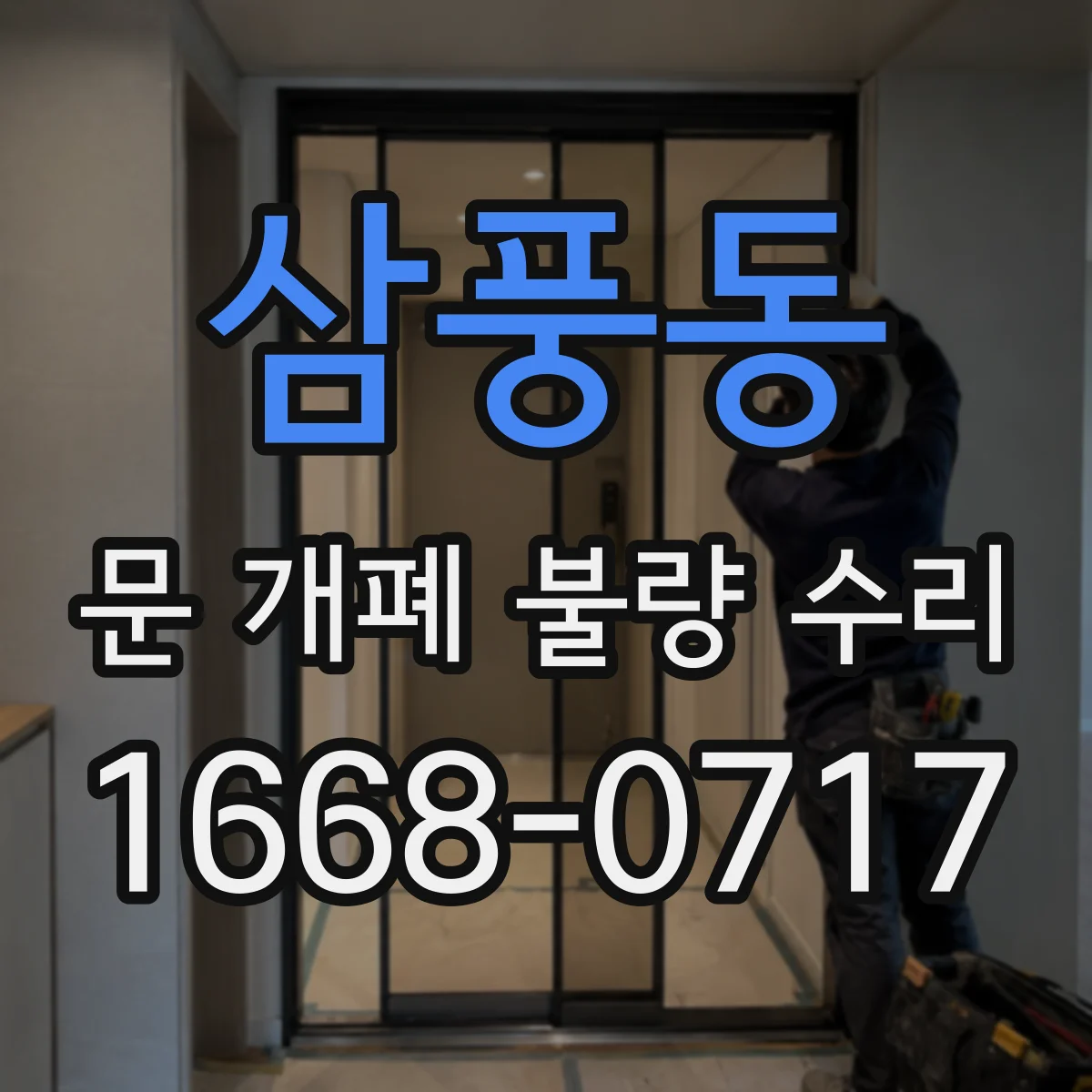 삼풍동 문 개폐 불량 수리