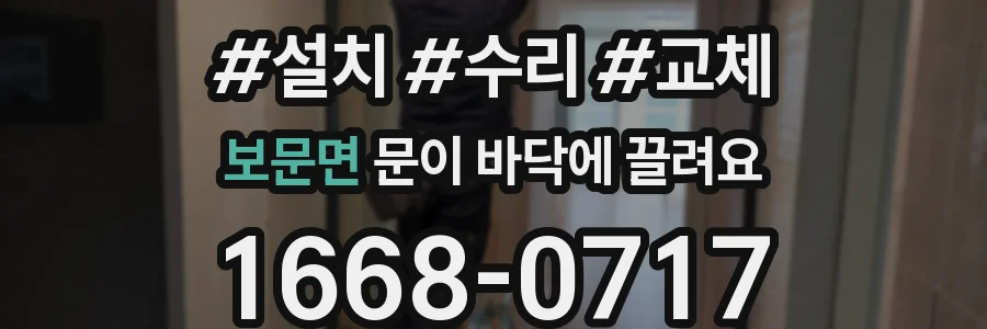 보문면 문이 바닥에 끌려요