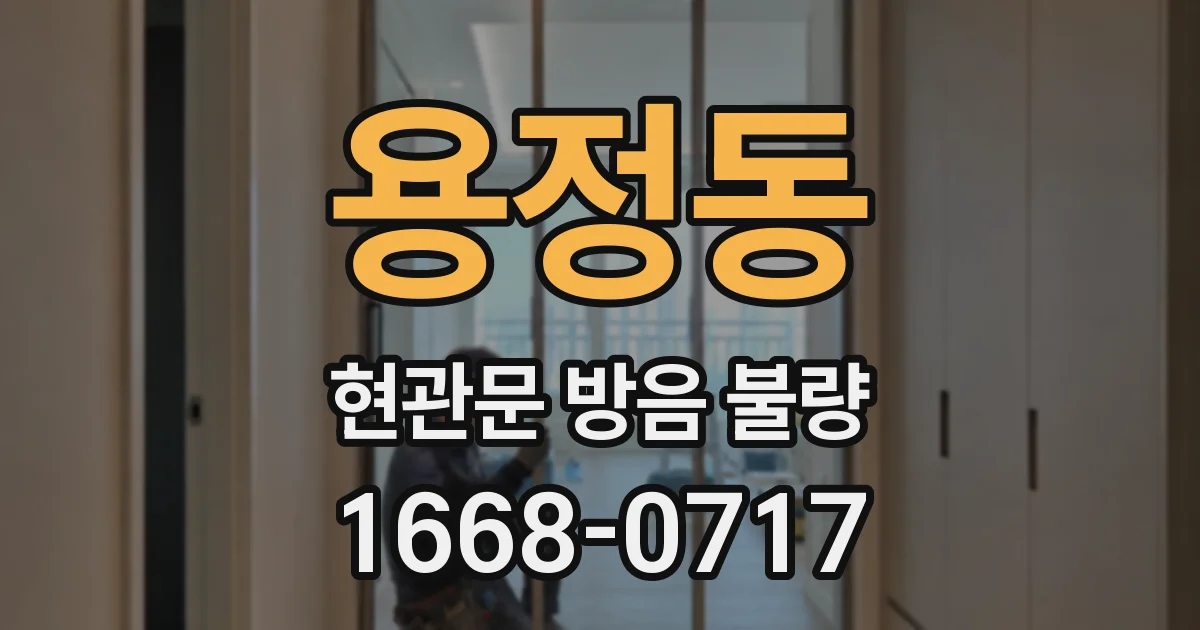 용정동 현관문 방음 불량