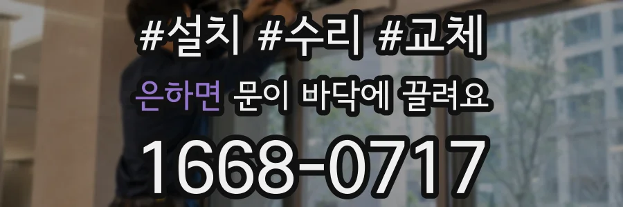 은하면 문이 바닥에 끌려요