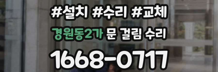 경원동2가 문 걸림 수리