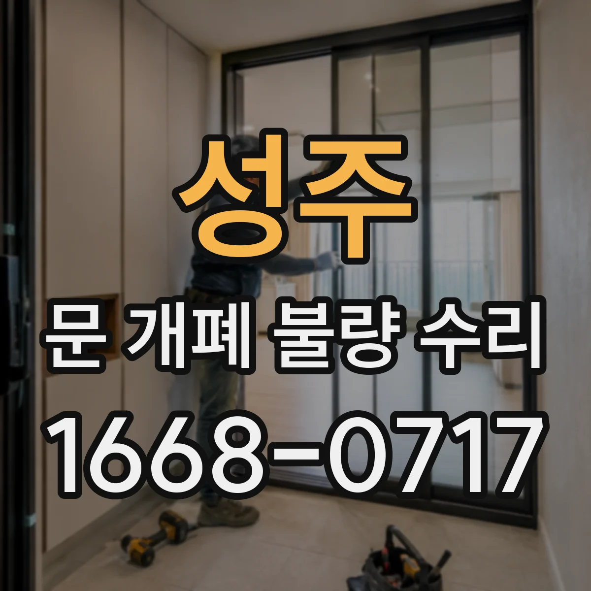 성주 문 개폐 불량 수리