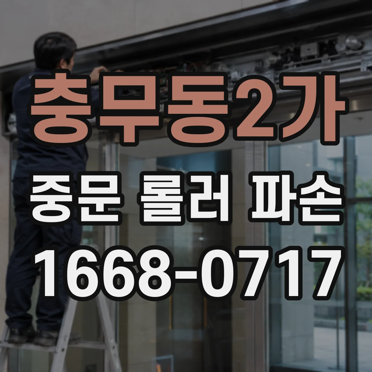충무동2가 중문 롤러 파손