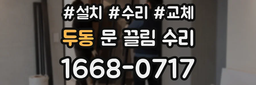 두동 문 끌림 수리