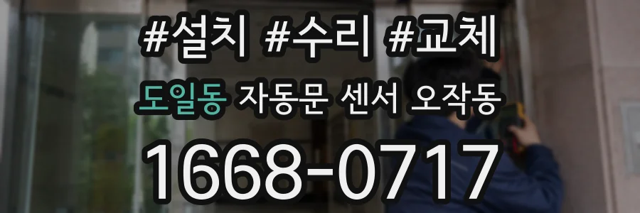 도일동 자동문 센서 오작동
