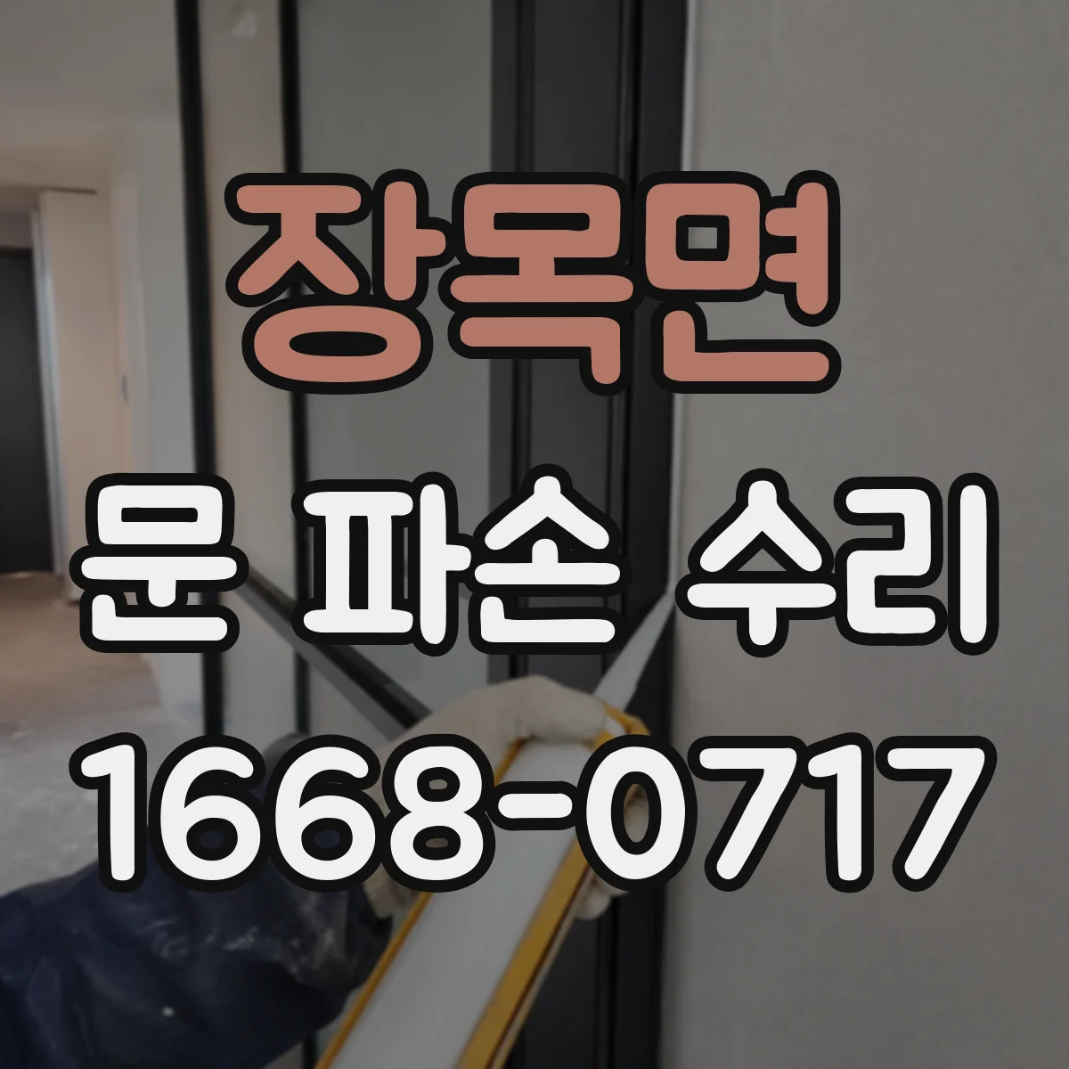 장목면 문 파손 수리